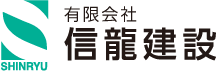 信龍建設